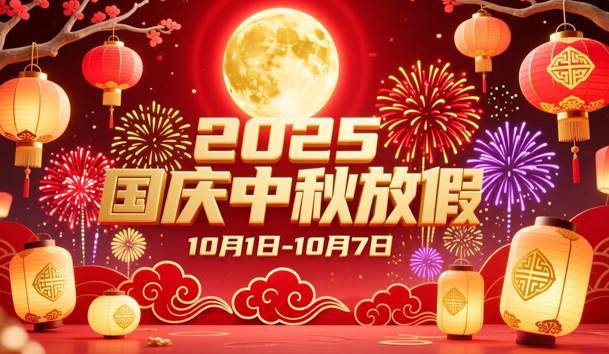 關于2025年國慶節、中秋節放假的通知